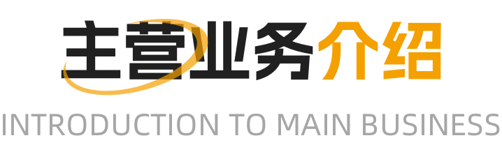 主营业务介绍